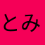 とみーひろろん