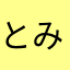 とみーへぶ