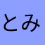 とみーまに