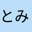 とみーーー☆