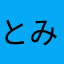 とみー222