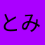 とみー334
