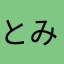 とみー555