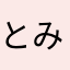 とみー7