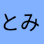とみーtomi1031