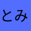 とみ1864