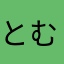 とむ&