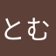 とむ@gra