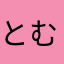 とむきち7号