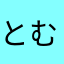 とむけ