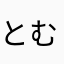 とむこむ