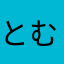 とむちなか