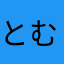 とむちょことむ