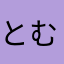 とむちん