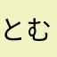 とむとむつとむ