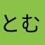 とむとむとむそん
