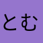 とむとむにゃー