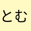 とむとむぽん