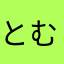 とむべん