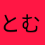 とむむた