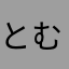 とむむたんたんだよ
