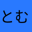 とむむと