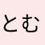 とむ12345