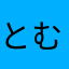 とむ13