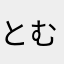 とむ18521