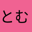 とむtm