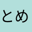 とめ」ほなはやら
