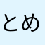とめ〜ぃと