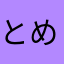 とめきちくん