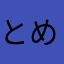 とめちー