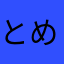 とめやてやこやてみめよ