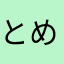 とめよふのや