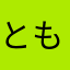 とも@tomo
