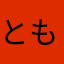 ともおおおおおお