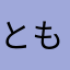 ともおき