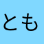 ともか