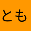 ともかおり