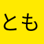 ともかし