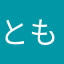 ともかずなり