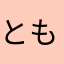 ともかな！