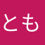 ともかまる
