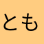 ともかゆ