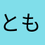 ともか615