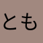 ともきたなは