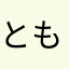 ともきちくん