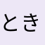 ともき きいだ